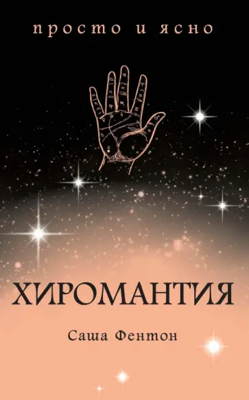 Саша Фентон - Хиромантия Саша Фентон - Хиромантия обложка книги