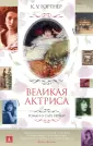 Великие женщины в истории
