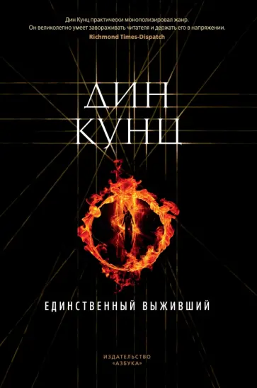 Дин Кунц - Единственный выживший обложка книги