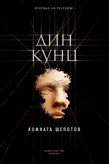 Дин Кунц - Комната шепотов обложка книги