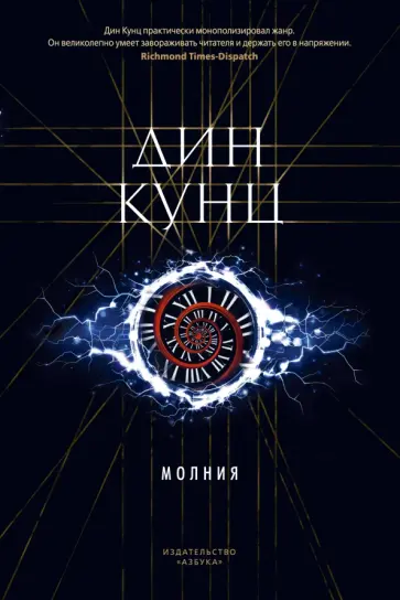 Дин Кунц - Молния обложка книги