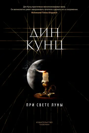 Дин Кунц - При свете луны обложка книги