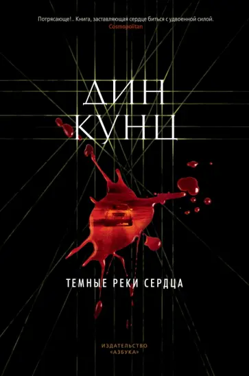Дин Кунц - Темные реки сердца обложка книги