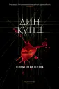 The Big Book. Дин Кунц