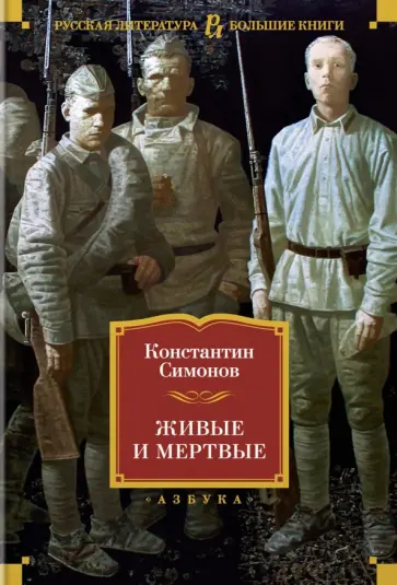 Константин Симонов - Живые и мертвые Константин Симонов - Живые и мертвые обложка книги