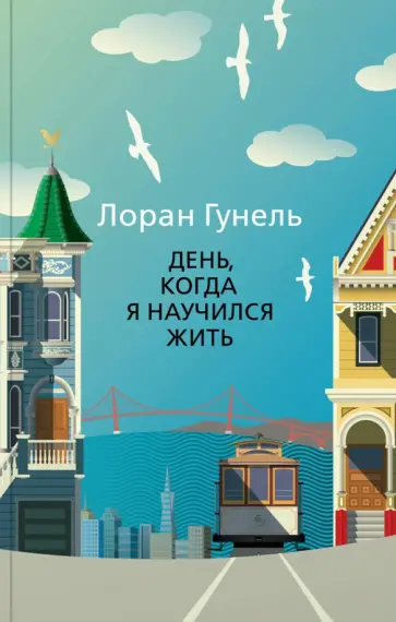 Лоран Гунель - День, когда я научился жить Лоран Гунель - День, когда я научился жить обложка книги