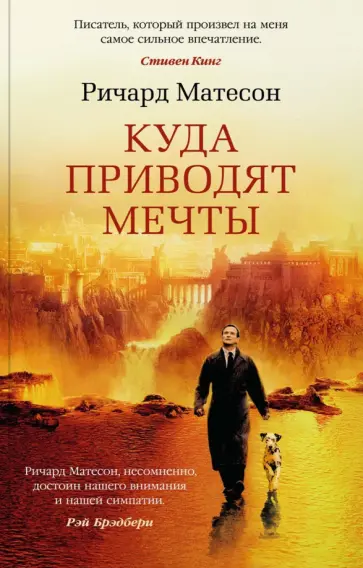 Ричард Матесон - Куда приводят мечты Ричард Матесон - Куда приводят мечты обложка книги
