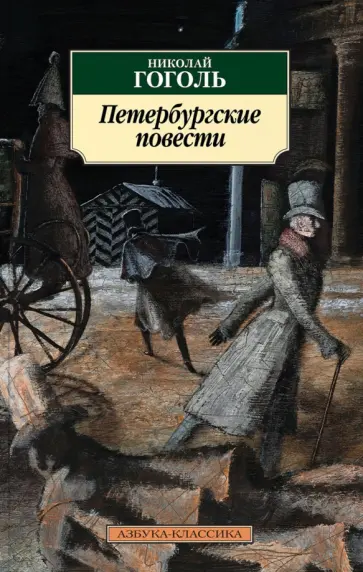 Николай Гоголь - Петербургские повести Николай Гоголь - Петербургские повести обложка книги