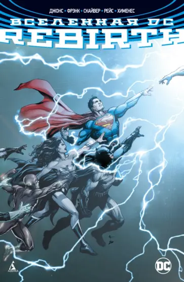 Джефф Джонс - Вселенная DC. Rebirth Джефф Джонс - Вселенная DC. Rebirth обложка книги