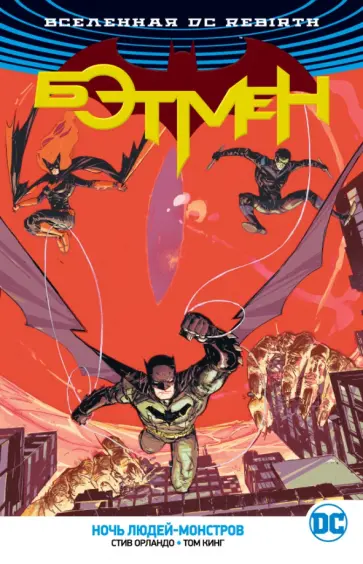 Орландо, Сили - Вселенная DC. Rebirth. Бэтмен. Ночь людей-монстров Орландо, Сили - Вселенная DC. Rebirth. Бэтмен. Ночь людей-монстров обложка книги
