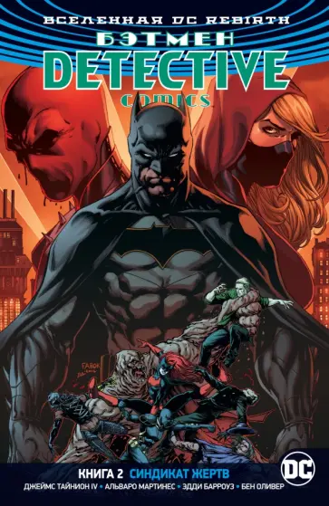 Тайнион, Беннетт - Вселенная DC. Rebirth. Бэтмен. Detective Comics. Книга 2. Синдикат Жертв Тайнион, Беннетт - Вселенная DC. Rebirth. Бэтмен. Detective Comics. Книга 2. Синдикат Жертв обложка книги