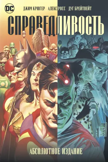 Крюгер, Росс - Справедливость. Абсолютное издание Крюгер, Росс - Справедливость. Абсолютное издание обложка книги