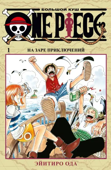 Эйитиро Ода - One Piece. Большой куш. Книга 1. На заре приключений обложка книги