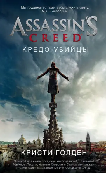 Кристи Голден - Assassin's Creed. Кредо убийцы Кристи Голден - Assassin's Creed. Кредо убийцы обложка книги
