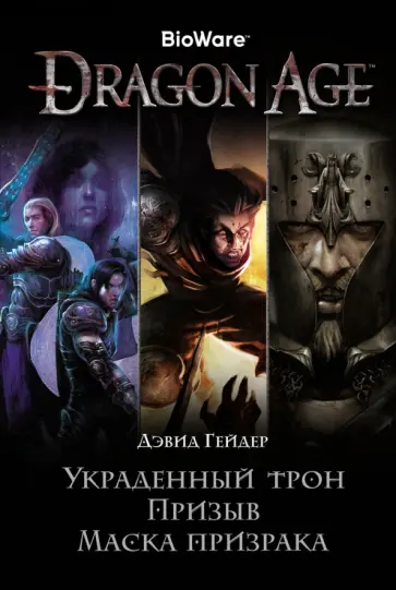 Дэвид Гейдер - Dragon Age. Украденный трон. Призыв. Маска призрака Дэвид Гейдер - Dragon Age. Украденный трон. Призыв. Маска призрака обложка книги