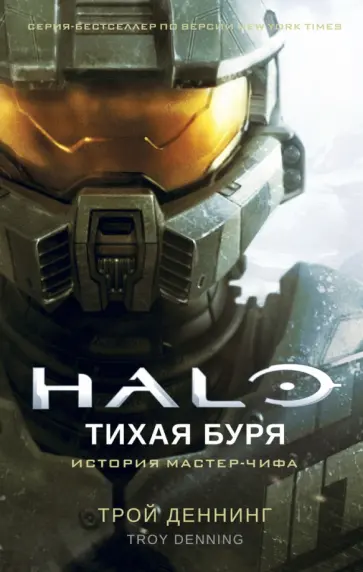 Трой Деннинг - Halo. Тихая буря обложка книги