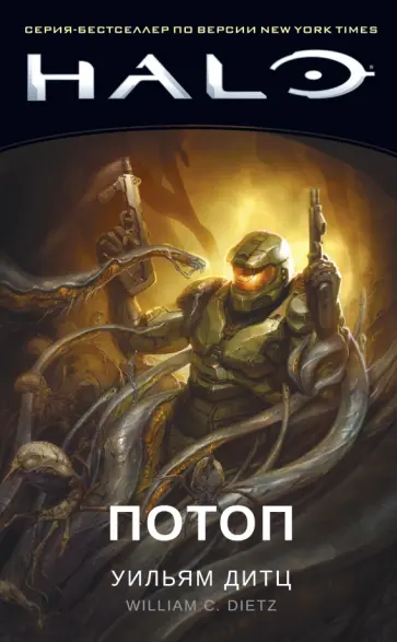 Уильям Дитц - Halo. Потоп Уильям Дитц - Halo. Потоп обложка книги
