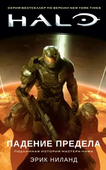 Эрик Ниланд - Halo. Падение Предела Эрик Ниланд - Halo. Падение Предела обложка книги