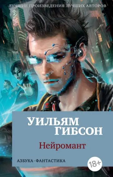 Уильям Гибсон - Нейромант Уильям Гибсон - Нейромант обложка книги