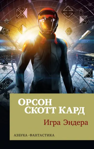 Орсон Кард - Игра Эндера обложка книги