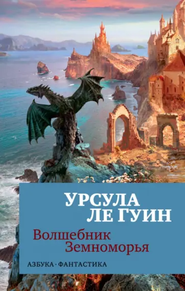 Гуин Ле - Волшебник Земноморья обложка книги