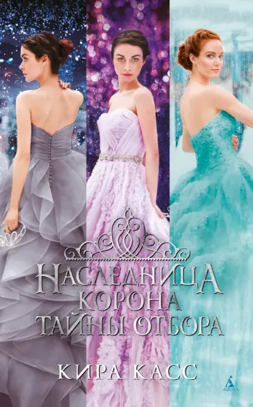 Кира Касс - Наследница. Корона. Тайны Отбора обложка книги