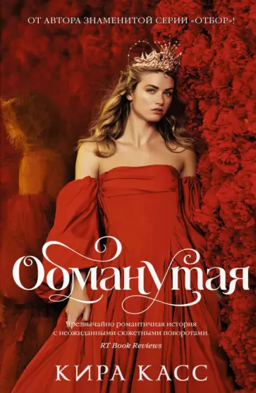 Кира Касс - Обманутая обложка книги