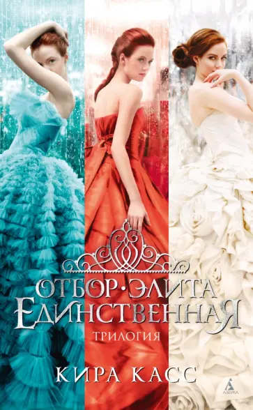 Кира Касс - Отбор. Элита. Единственная. Трилогия обложка книги