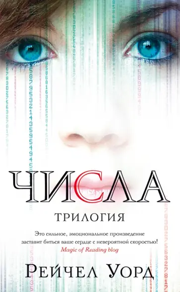 Рейчел Уорд - Числа. Трилогия обложка книги