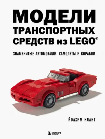 Иоахим Кланг - Модели транспортных средств из LEGO. Знаменитые автомобили, самолеты и корабли Иоахим Кланг - Модели транспортных средств из LEGO. Знаменитые автомобили, самолеты и корабли обложка книги
