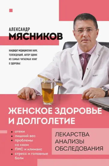 Александр Мясников - Женское здоровье и долголетие. Лекарства. Анализы. Обследования обложка книги