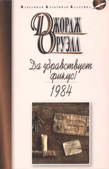 Джордж Оруэлл - Да здравствует фикус. 1984 Джордж Оруэлл - Да здравствует фикус. 1984 обложка книги