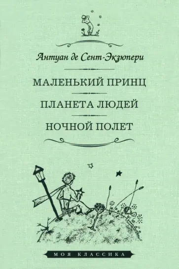 Антуан Сент-Экзюпери - Маленький принц. Планета людей. Ночной полет обложка книги