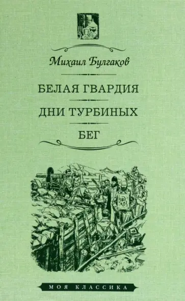 Михаил Булгаков - Белая гвардия. Дни Турбиных. Бег обложка книги