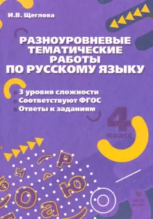 Книга: "Русский язык. 4 класс. Разноуровневые тематические работы ...