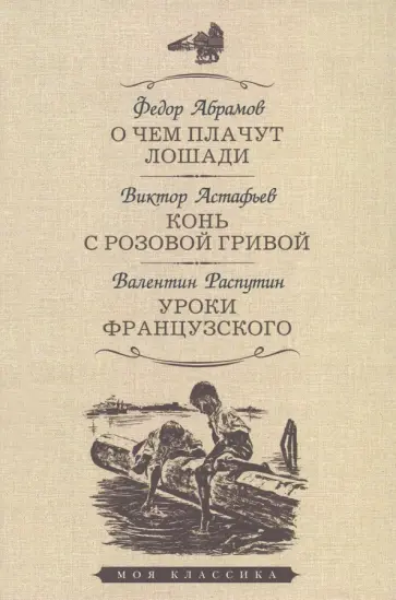 Абрамов, Астафьев - О чем плачут лошади. Конь с розовой гривой. Уроки французского обложка книги