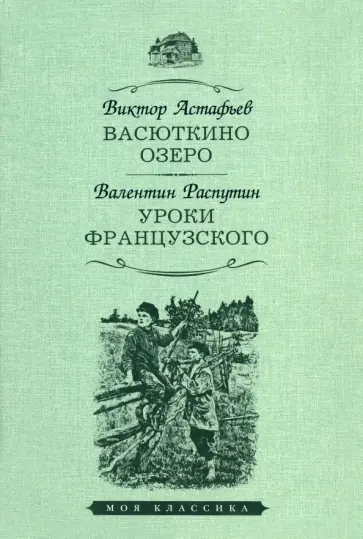 Астафьев, Распутин - Васюткино озеро. Уроки французского обложка книги