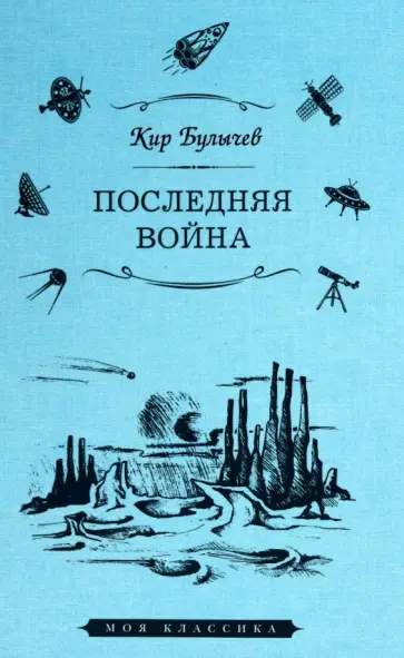 Кир Булычев - Последняя война обложка книги