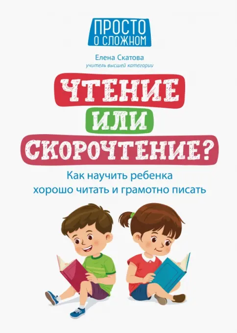 мальчик поссать Книга: Чтение или скорочтение? Как научить ребенка хорошо читать и грамотно  писать - Елена Скатова. Купить книгу, читать рецензии | Лабиринт