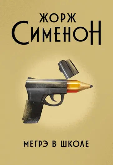 Жорж Сименон - Мегрэ в школе Жорж Сименон - Мегрэ в школе обложка книги