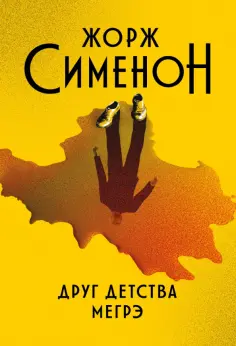 Жорж Сименон - Друг детства Мегрэ обложка книги
