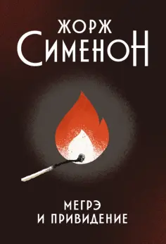 Жорж Сименон - Мегрэ и привидение обложка книги