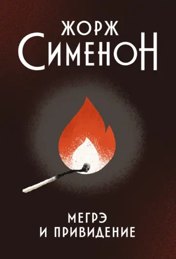 Жорж Сименон - Мегрэ и привидение Жорж Сименон - Мегрэ и привидение обложка книги
