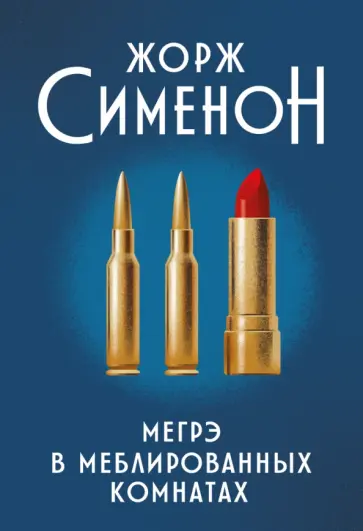 Жорж Сименон - Мегрэ в меблированных комнатах Жорж Сименон - Мегрэ в меблированных комнатах обложка книги