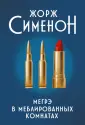 Лучшие дела Мегрэ
