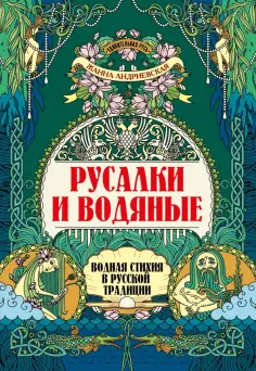 Жанна Андриевская - Русалки и водяные. Водная стихия в русской традиции обложка книги