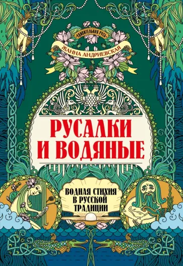 Жанна Андриевская - Русалки и водяные. Водная стихия в русской традиции Жанна Андриевская - Русалки и водяные. Водная стихия в русской традиции обложка книги