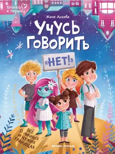 Евгения Асеева - Учусь говорить нет! Все о личных и чужих границах обложка книги