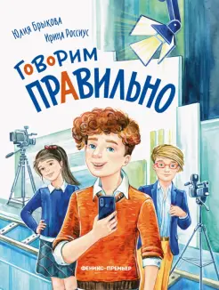Говорим правильно