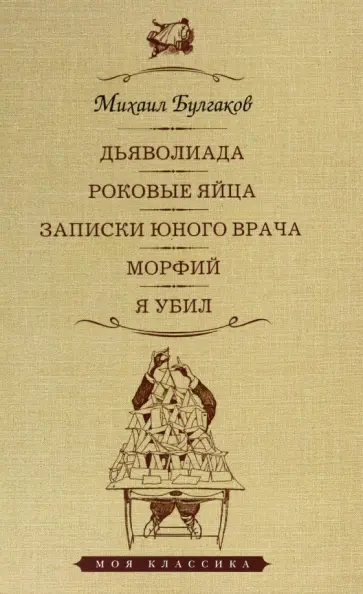Михаил Булгаков - Дьяволиада. Роковые яйца. Записки юного врача обложка книги